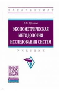 Эконометрическая методология исследования систем. Учебник / Орлова Екатерина Владимировна