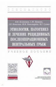 Этиология, патогенез и лечение рецидивных послеоперационных вентральных грыж. Учебное пособие / Белоконев Владимир Иванович, Пушкин Сергей Юрьевич, Ковалева Зинаида Викторовна