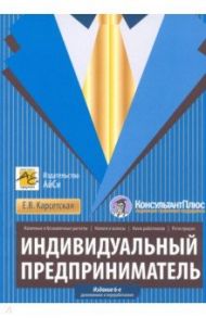 Индивидуальный предприниматель / Карсетская Елена Витальевна