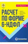 Расчет по форме 6-НДФЛ. Правила заполнения, практические примеры / Воробьева Елена Вячеславовна