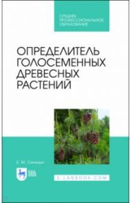 Определитель голосеменных древесных растений. СПО / Синицын Евгений Михайлович