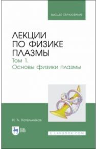 Лекции по физике плазмы. Том 1 / Котельников Игорь Александрович