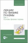 Лекции по физике плазмы. Том 1 / Котельников Игорь Александрович