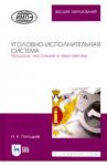Уголовно-исполнительная система. Прошлое, настоящее и перспективы / Потоцкий Николай Карлович