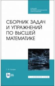 Сборник задач и упражнений по высшей математике. СПО / Булдык Георгий Митрофанович