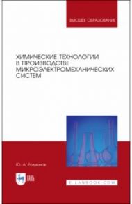 Химические технологии в производстве микроэлектромеханических систем / Родионов Юрий Анатольевич