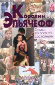 Семья во всех ее состояниях / Эльячефф Каролин