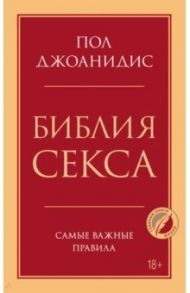Библия секса. Самые важные правила / Джоанидис Пол