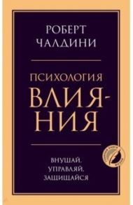 Психология влияния. Внушай, управляй, защищайся / Чалдини Роберт
