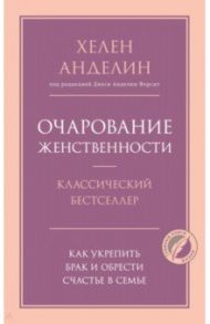 Очарование женственности / Анделин Хелен