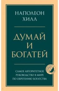 Думай и богатей / Хилл Наполеон