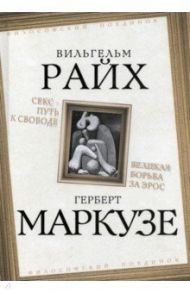 Секс – путь к свободе. Великая борьба за Эрос / Райх Вильгельм, Маркузе Герберт