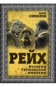 Рейх. История германской империи / Соколов Борис
