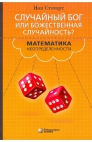 Случайный Бог или Божественная случайность? Математика неопределенности / Стюарт Иэн