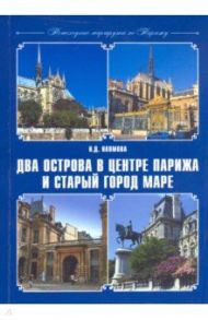 Пешеходные маршруты по Парижу. Два острова в центре Парижа и старый город Маре / Наумова Наталья Даниловна