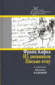 Из дневников. Письмо отцу. В переводе Евгении Кацевой / Кафка Франц