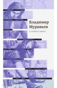 В сторону Свифта. Джонатан Свифт. Путешествие / Муравьев Владимир