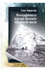 Фотографичность в поэзии Бродского как событие мысли / Твердислова Е.