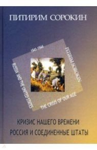 Кризис нашего времени. Россия и Соединенные Штаты / Сорокин Питирим Александрович