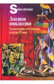 Лексикон нонклассики. Художественно-эстетическая культура XX века