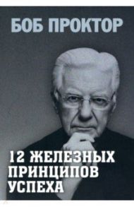 12 железных принципов успеха / Проктор Боб