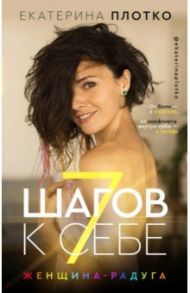 7 шагов к себе. Женщина радуга / Плотко Екатерина Вайяновна
