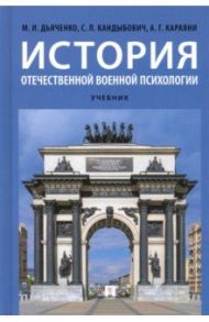 История отечественной военной психологии. Учебник / Дьяченко Михаил Иванович, Кандыбов Сергей Львович, Караяни Александр Григорьевич
