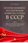 История правового регулирования хозяйства и труда в СССР. Учебное пособие. Том 3 / Хохлов Евгений Борисович
