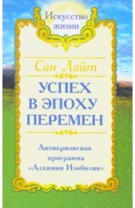 Сан Лайт. Успех в эпоху перемен / Сан Лайт