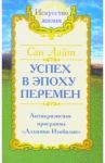 Сан Лайт. Успех в эпоху перемен / Сан Лайт