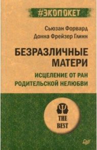 Безразличные матери. Исцеление от ран родительской нелюбви / Форвард Сьюзан, Фрейзер Глинн Донна
