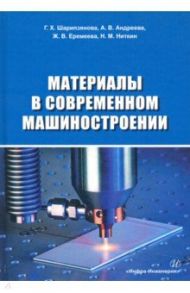 Материалы в современном машиностроении / Еремеева Жанна Владимировна, Шарипзянова Г. Х., Андреева А. В.