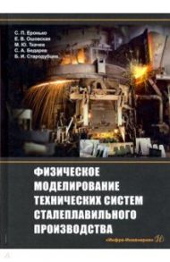Физическое моделирование технических систем сталеплавильного производства / Еронько Сергей Петрович, Ошовская Елена Владимировна, Ткачев Михаил Юрьевич