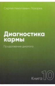 Диагностика кармы-10 (New) Продолжение диалога / Лазарев Сергей Николаевич