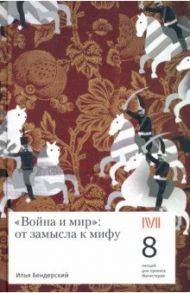 "Война и мир". От замысла к мифу. 8 лекций для проекта Магистерия / Бендерский Илья Игоревич