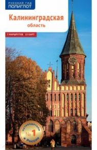 Калининградская область (с картой) / Белов Андрей