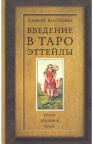 Введение в Таро Эттейлы / Костенко Андрей