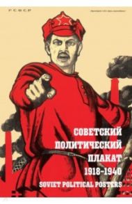 Советский политический плакат. 1918 – 1940 / Шклярук Александр Федорович, Снопков Павел Александрович