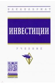 Инвестиции. Учебник / Ермилова Мария Игоревна, Алтухова Елена Владимировна, Грызунова Наталья Владимировна