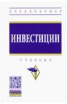 Инвестиции. Учебник / Ермилова Мария Игоревна, Алтухова Елена Владимировна, Грызунова Наталья Владимировна