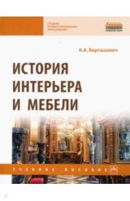 История интерьера и мебели. Учебное пособие / Барташевич Александр Александрович