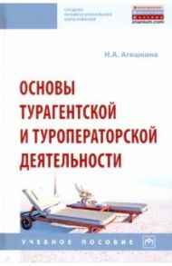 Основы турагентской и туроператорской деятельности / Агешкина Наталья Александровна