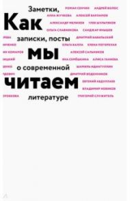 Как мы читаем / Воденников Дмитрий Борисович