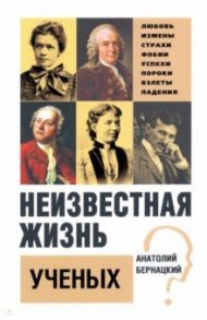 Неизвестная жизнь ученых / Бернацкий Анатолий Сергеевич