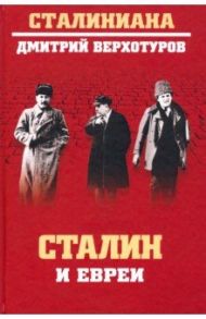 Сталин и евреи / Верхотуров Дмитрий Николаевич