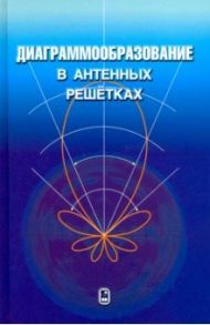 Диаграммообразование в антенных решетках / Вендик Ирина Борисовна, Вендик Орест Генрихович, Козлов Дмитрий Сергеевич
