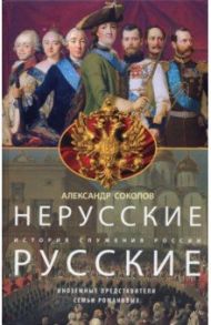 Нерусские русские. История служения России / Соколов Александр Ростиславович