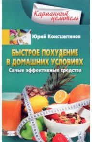 Быстрое похудение в домашних условиях / Константинов Юрий