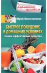 Быстрое похудение в домашних условиях / Константинов Юрий