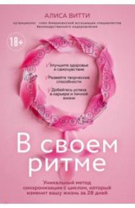 В своем ритме. Уникальный метод синхронизации с циклом, который изменит вашу жизнь за 28 дней / Витти Алиса
